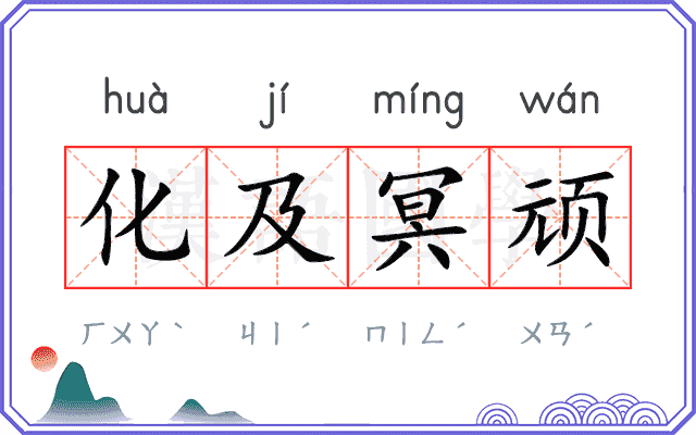 化及冥顽