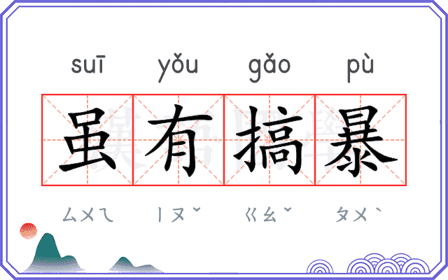 虽有搞暴