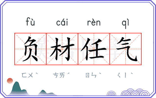 负材任气