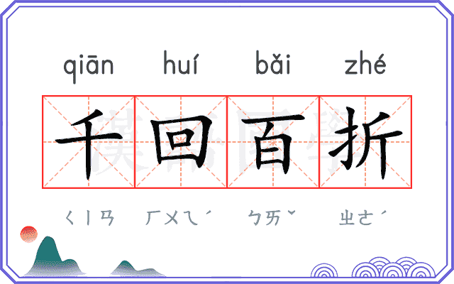 千回百折