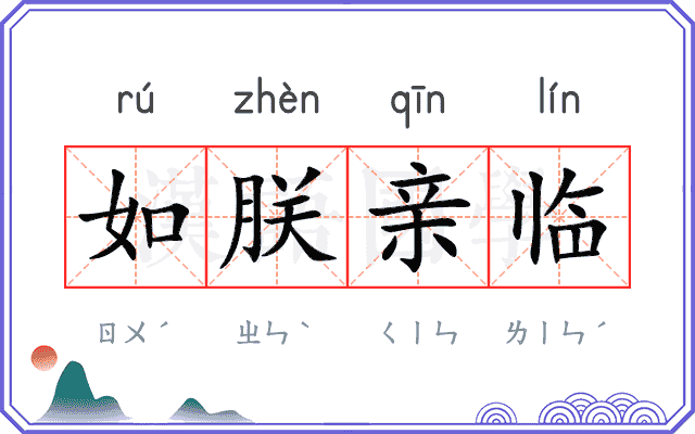 如朕亲临