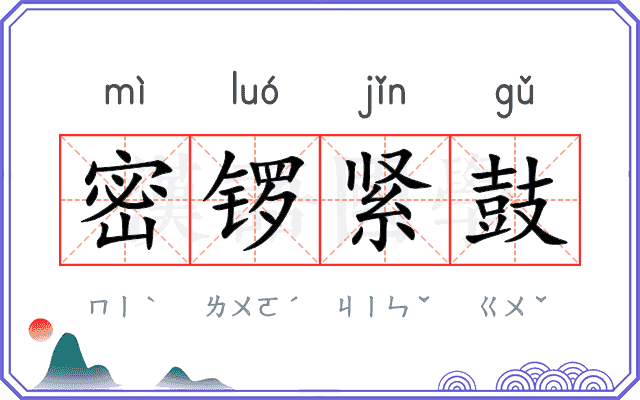 密锣紧鼓