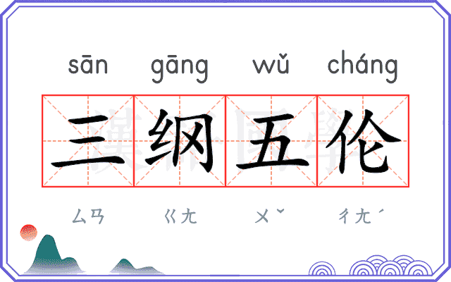 三纲五伦