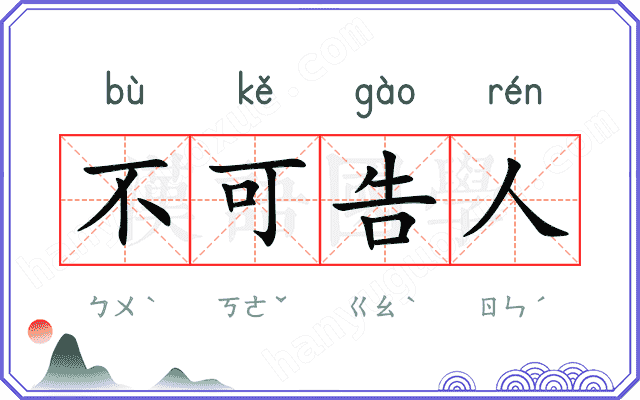 不可告人