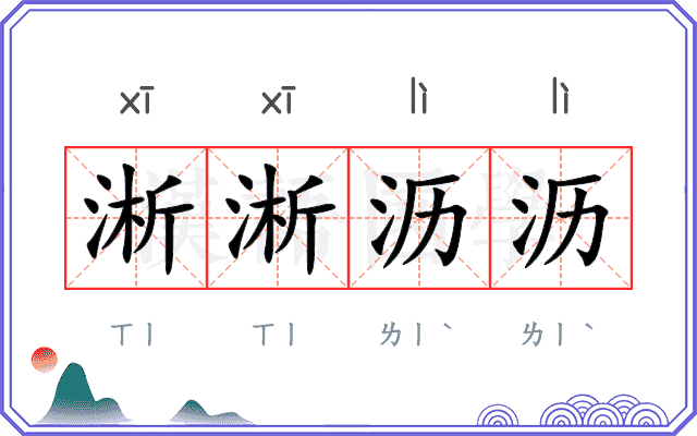 淅淅沥沥