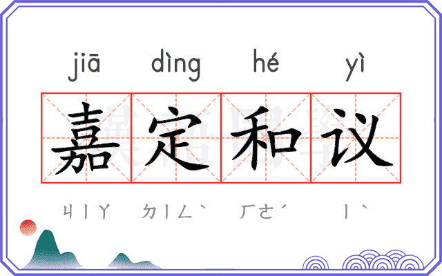 嘉定和议