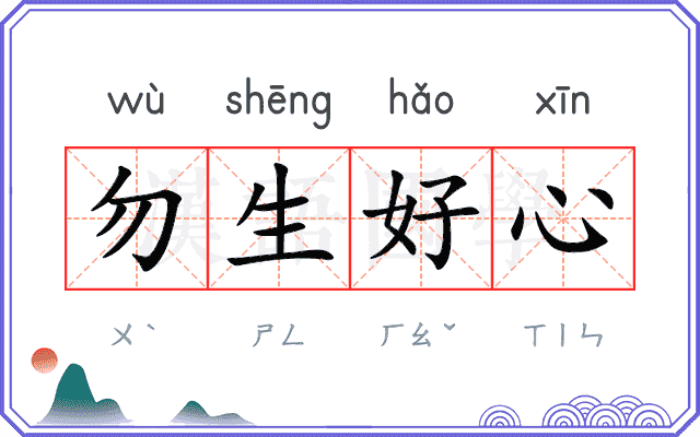 勿生好心