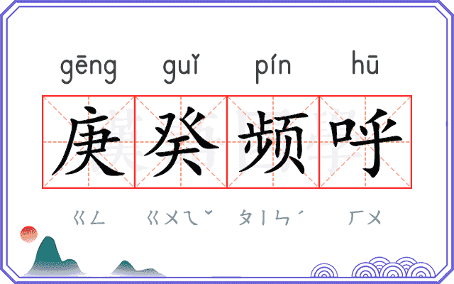 庚癸频呼