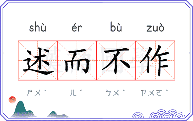 述而不作