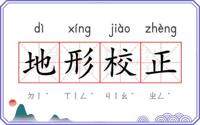 地形校正