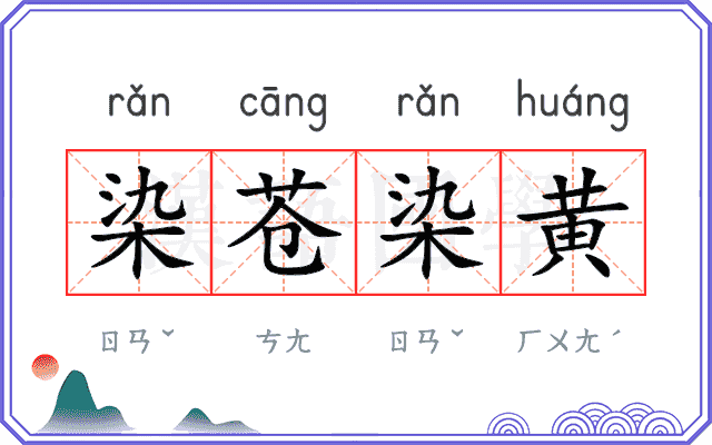 染苍染黄