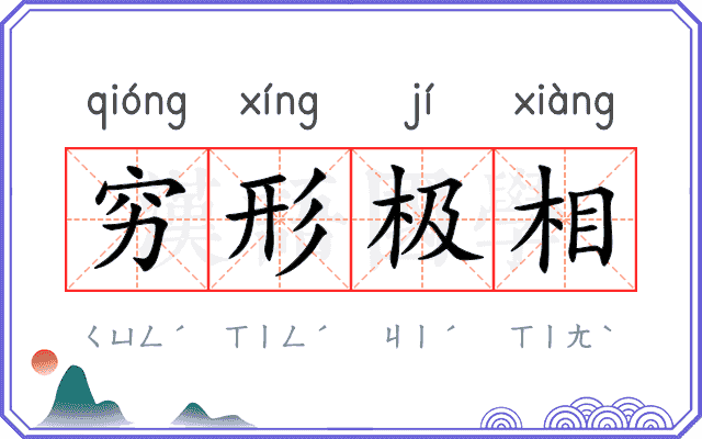 穷形极相