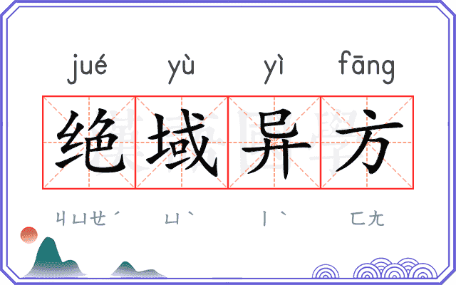 绝域异方