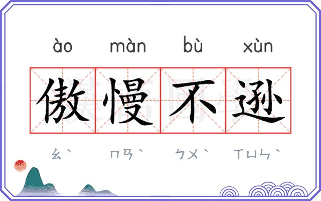 傲慢不逊