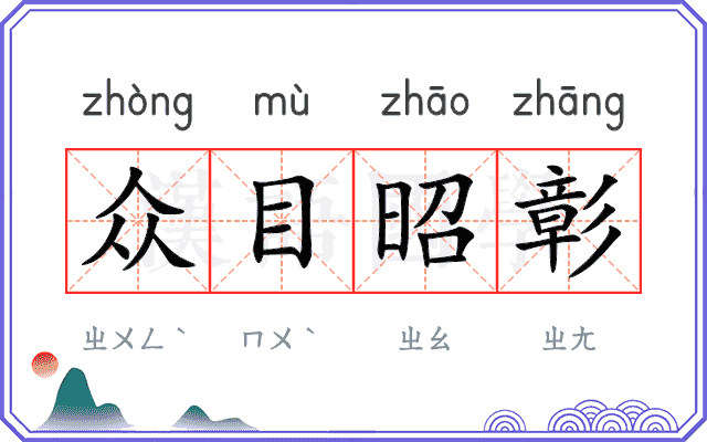 众目昭彰