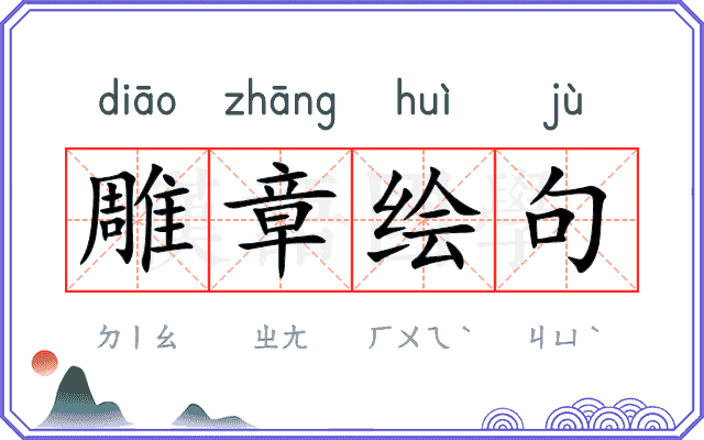 雕章绘句