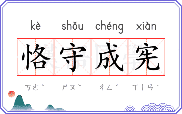 恪守成宪