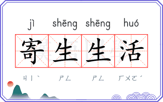 寄生生活