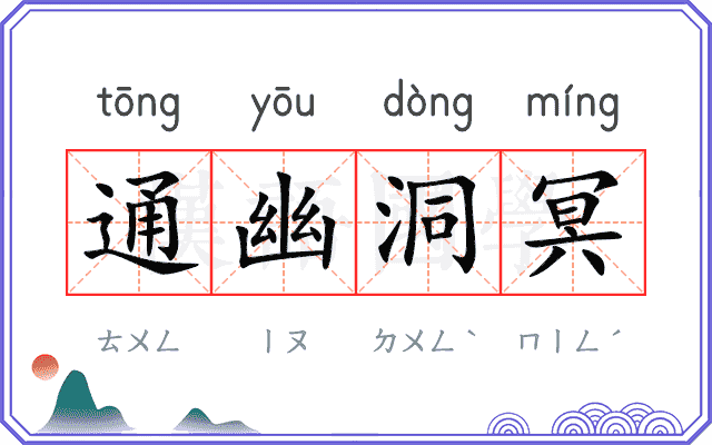 通幽洞冥