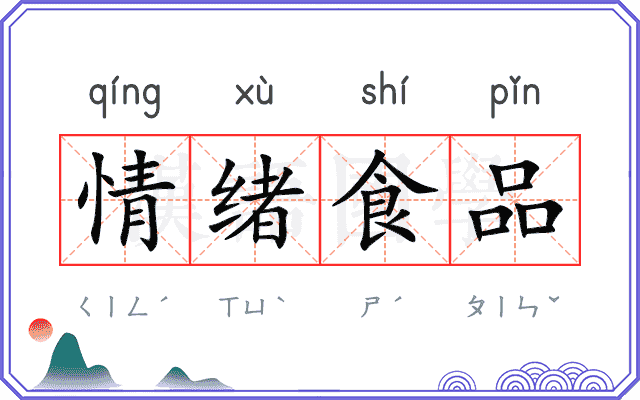 情绪食品