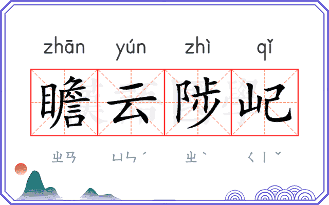 瞻云陟屺