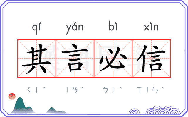 其言必信