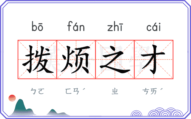 拨烦之才