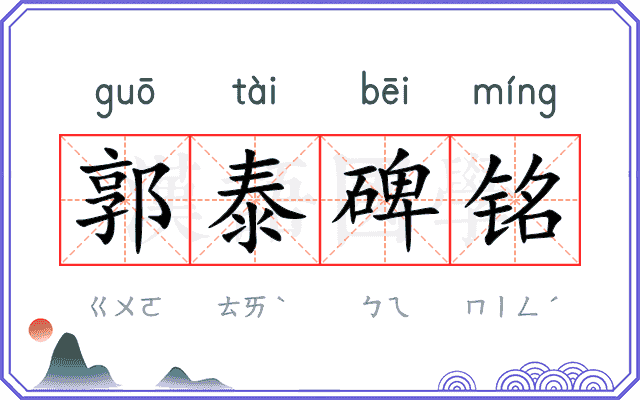郭泰碑铭