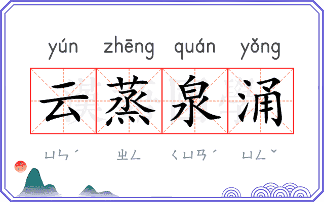 云蒸泉涌