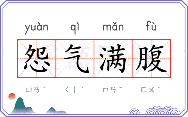 怨气满腹