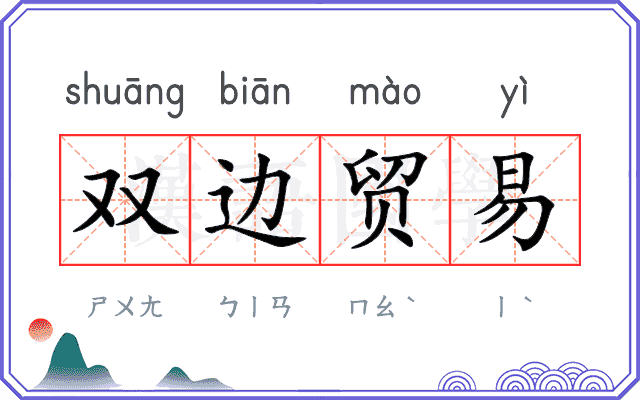 双边贸易
