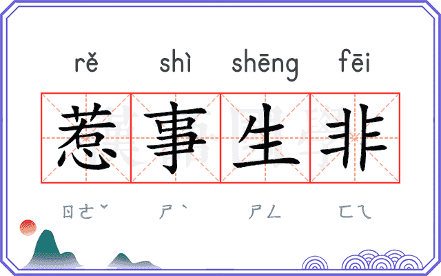 惹事生非