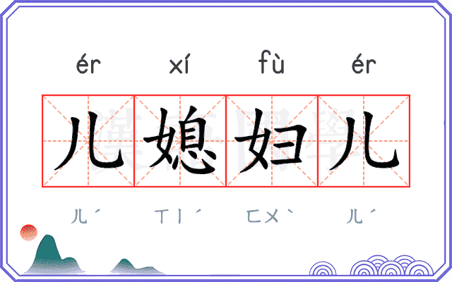 儿媳妇儿