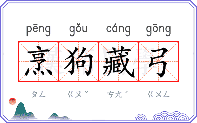 烹狗藏弓