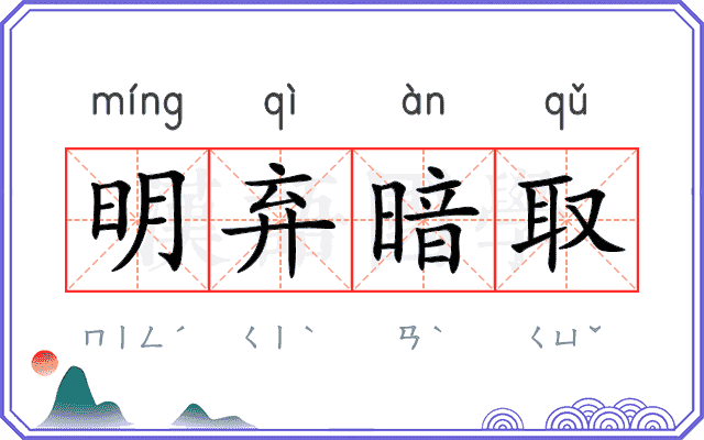 明弃暗取