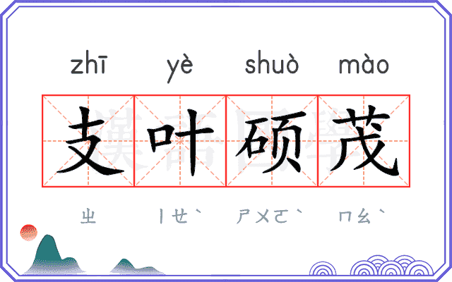 支叶硕茂