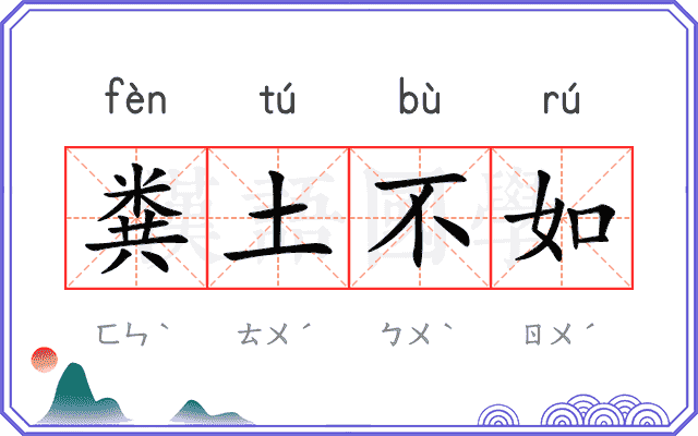 粪土不如