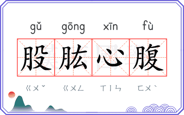 股肱心腹