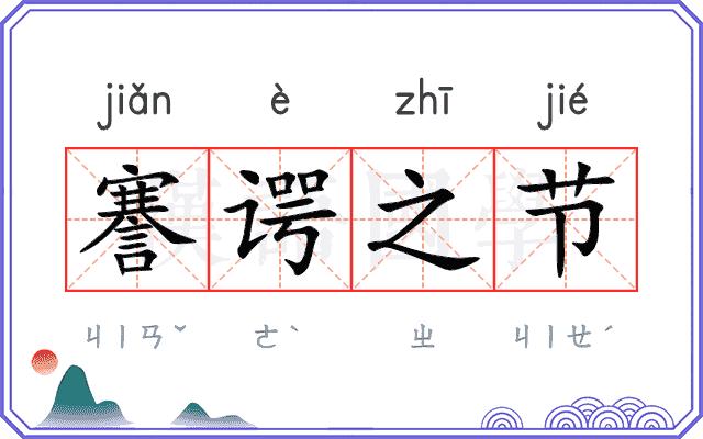 謇谔之节