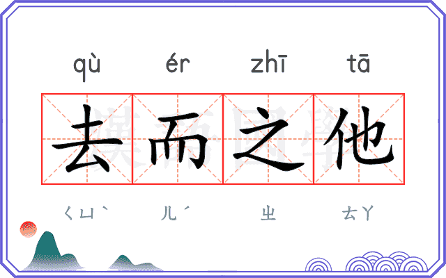 去而之他