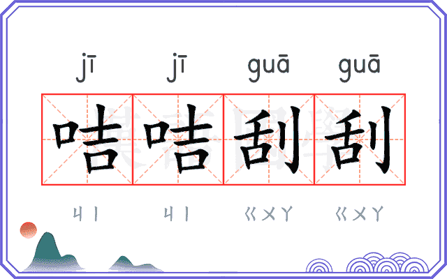 咭咭刮刮