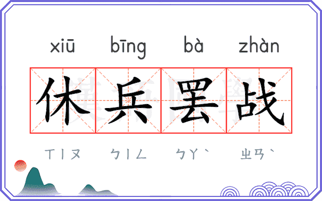 休兵罢战