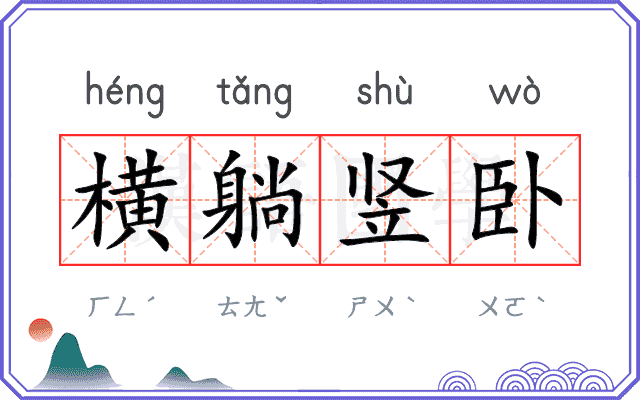横躺竖卧