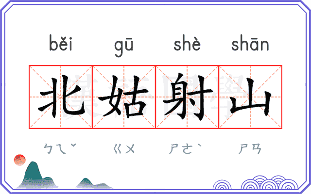 北姑射山