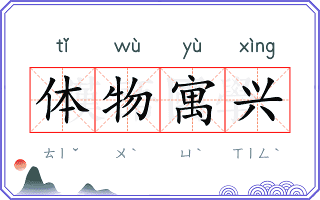 体物寓兴