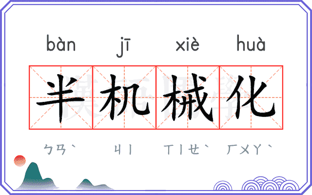 半机械化