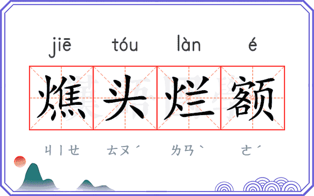 燋头烂额