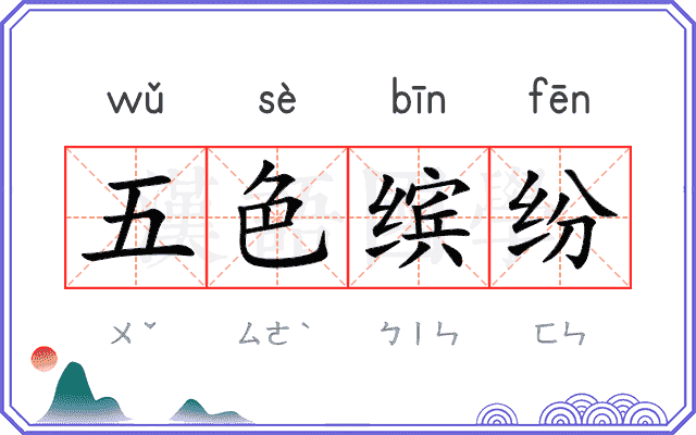 五色缤纷
