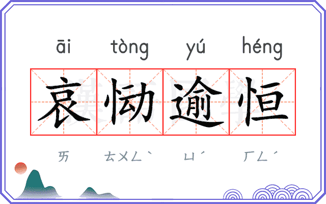 哀恸逾恒