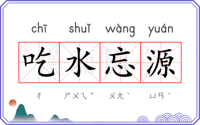 吃水忘源